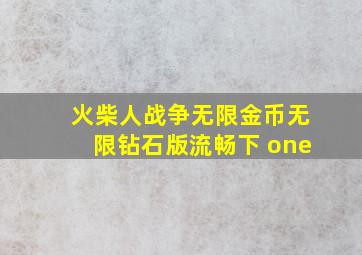 火柴人战争无限金币无限钻石版流畅下 one